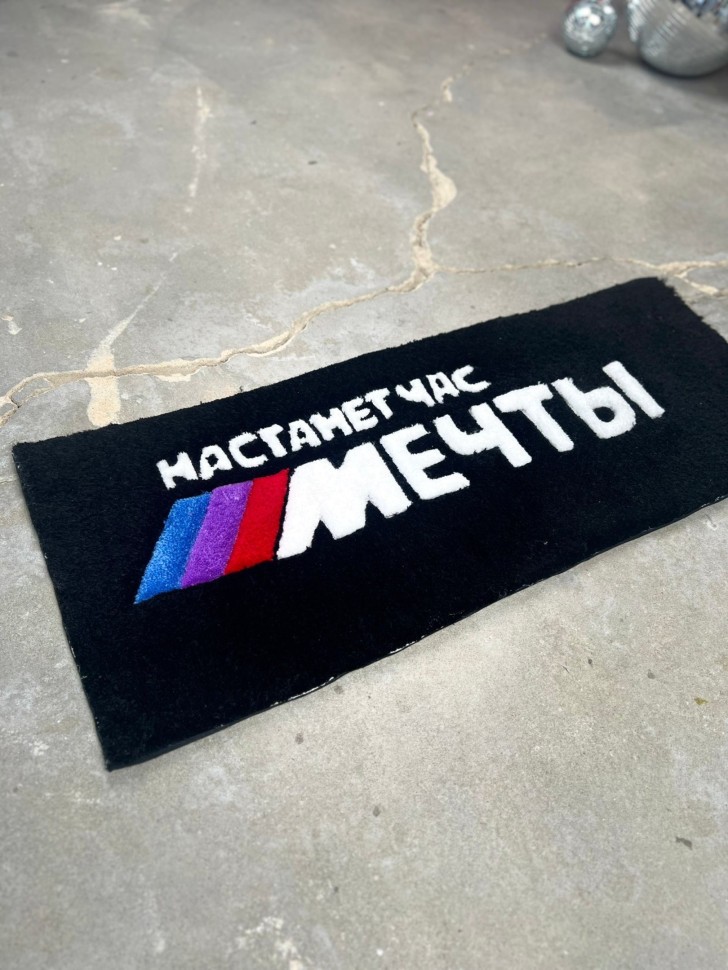 Ковер ручной работы Nicenonice Classic "Настанет час мечты - БМВ", 90*35 см.