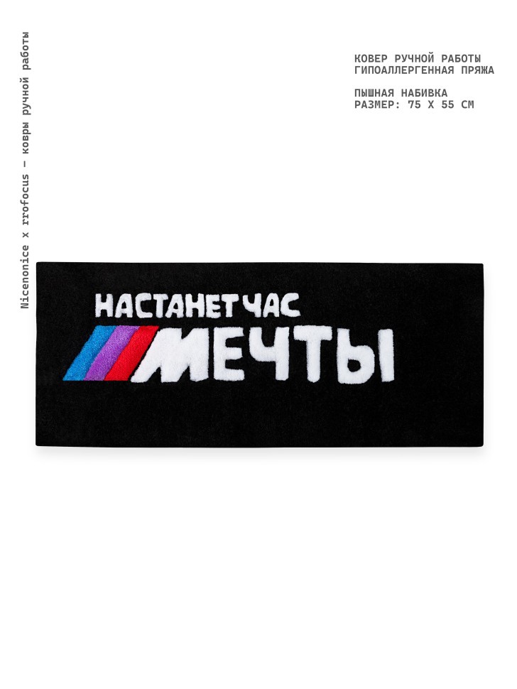 Ковер ручной работы Nicenonice Classic "Настанет час мечты - БМВ", 90*35 см.
