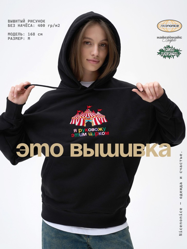 Худи Nicenonice Classic "Я руковожу этим цирком"