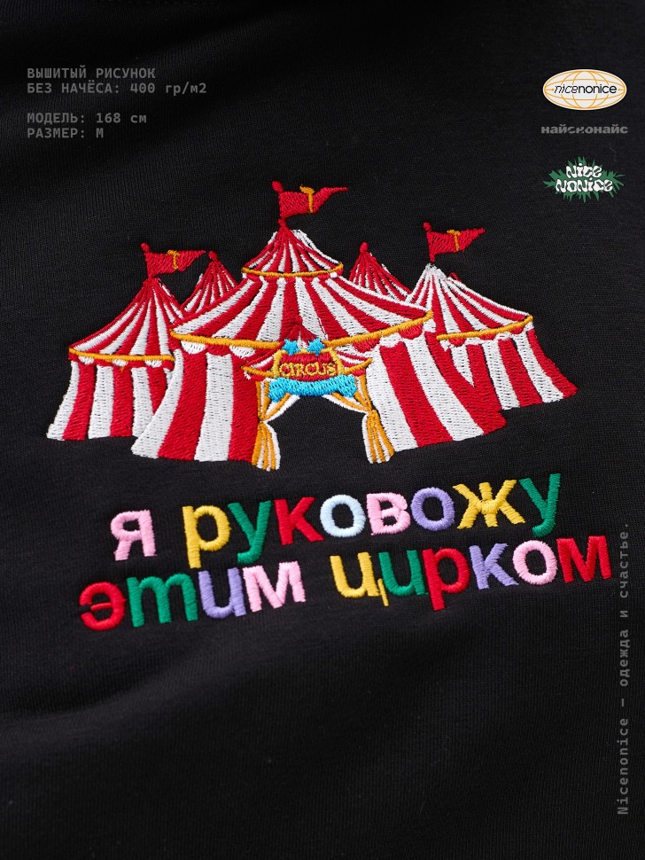 Худи Nicenonice Classic "Я руковожу этим цирком"