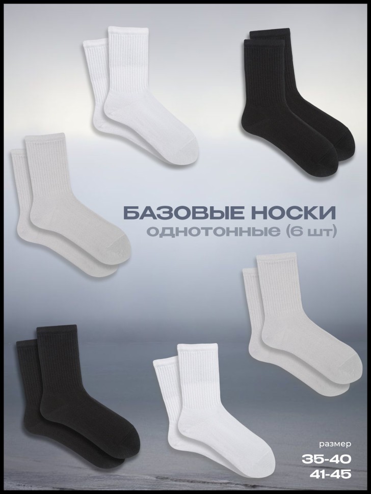 Набор носков Nicenonice Classic "Моно-микс №1", 6 шт.