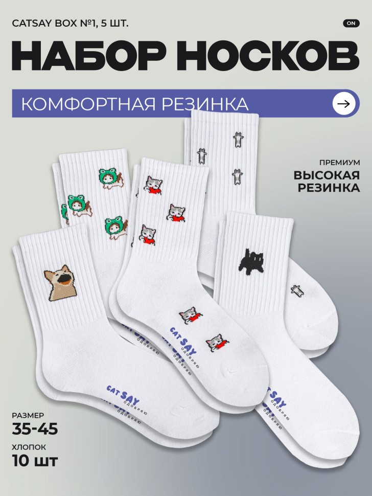 Набор носков CatsayODOBRYAYOU BASIC "Catsay-box №1", 5 шт.