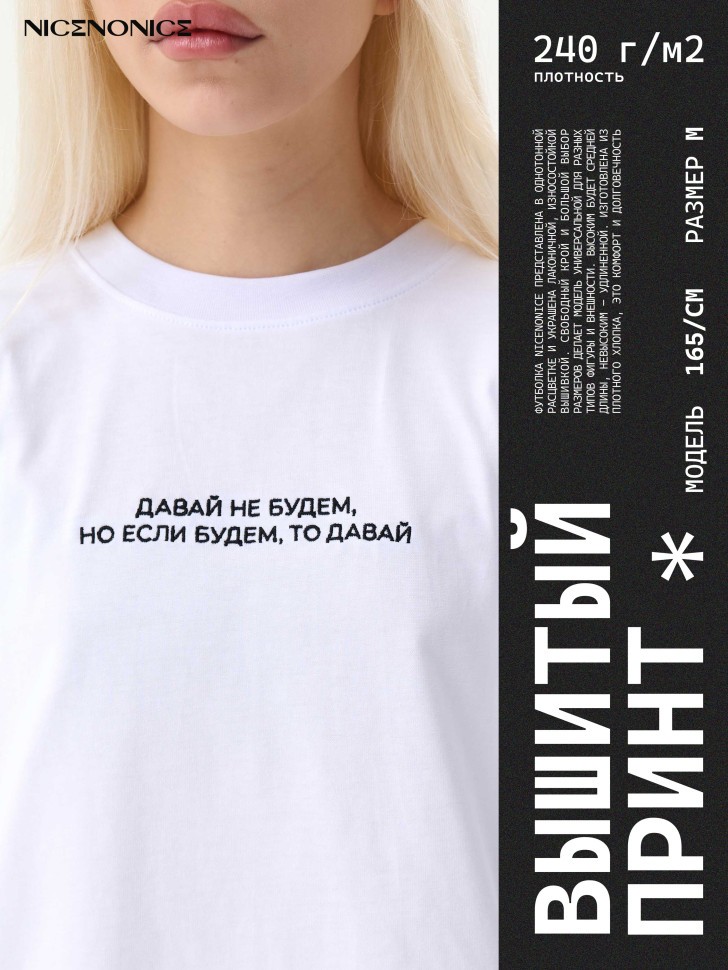 Футболка Nicenonice Classic "Давай не будем"