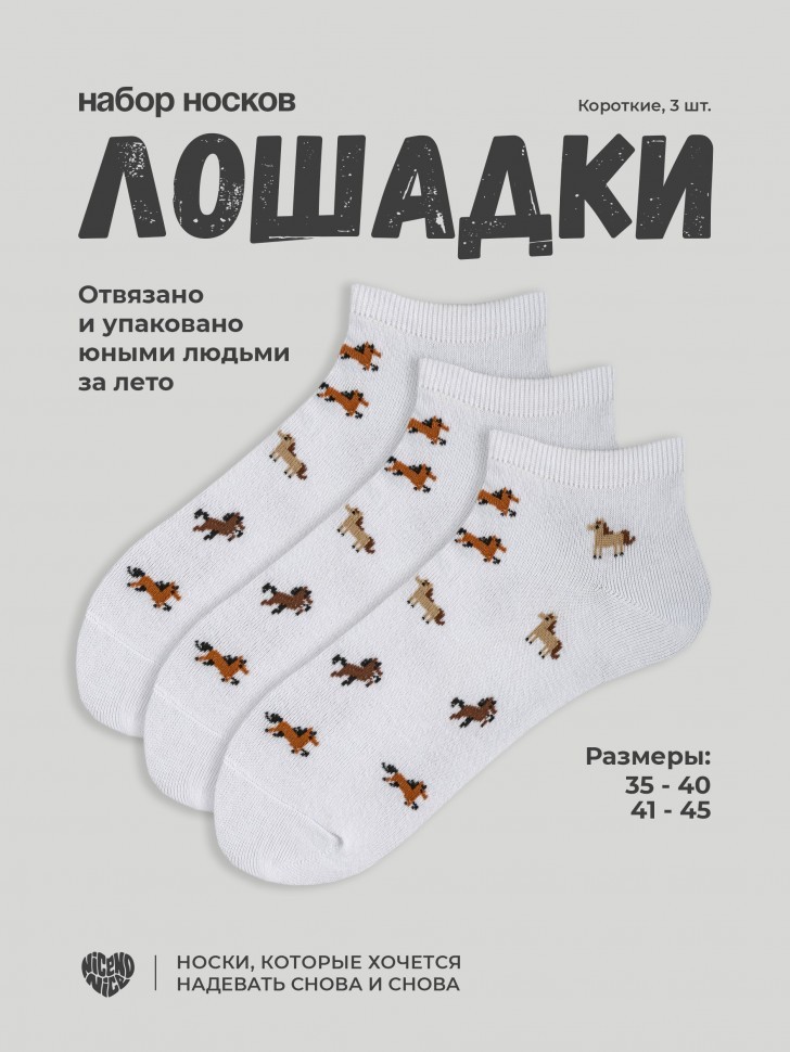 Набор носков Nicenonice Short "Лошадки", 3 шт.