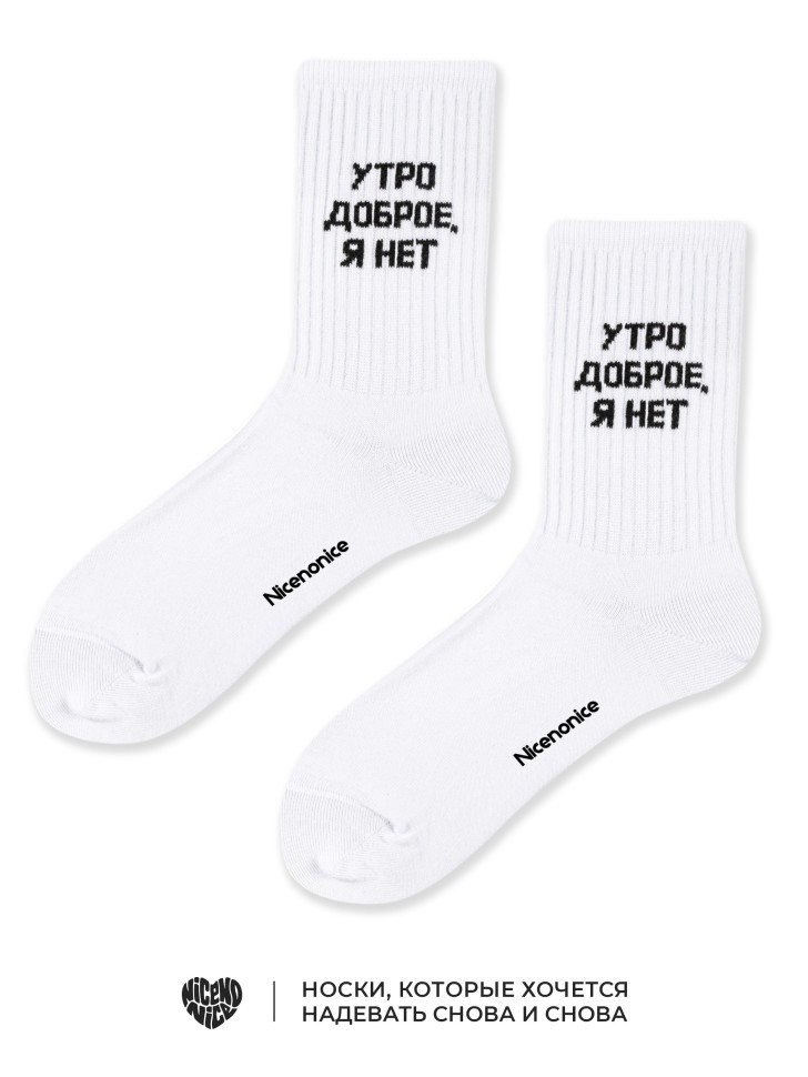 Носки Nicenonice Classic "Утро доброе, я нет"