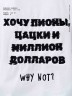 Футболка Nicenonice Classic "Хочу пионы, цацки и миллион долларов"