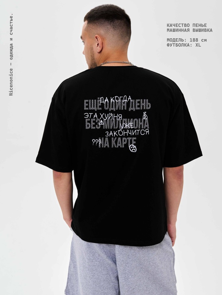 Футболка Nicenonice Classic "Ещё 1 день без миллиона на карте"