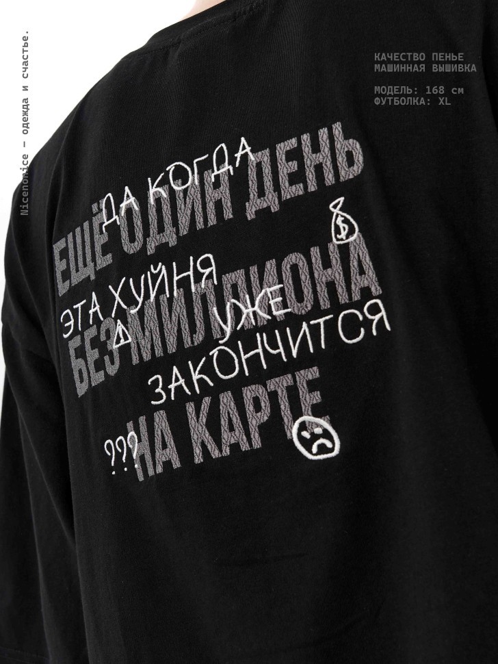 Футболка Nicenonice Classic "Ещё 1 день без миллиона на карте"